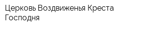 Церковь Воздвиженья Креста Господня
