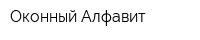Оконный Алфавит