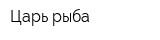 Царь рыба