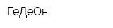 ГеДеОн