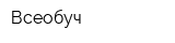 Всеобуч