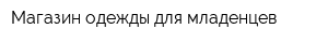 Магазин одежды для младенцев