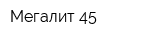 Мегалит 45