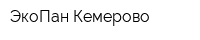 ЭкоПан Кемерово