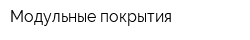 Модульные покрытия