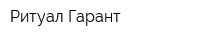 Ритуал-Гарант