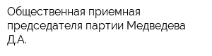 Общественная приемная председателя партии Медведева ДА