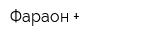 Фараон +