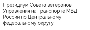 Президиум Совета ветеранов Управления на транспорте МВД России по Центральному федеральному округу