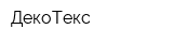 ДекоТекс