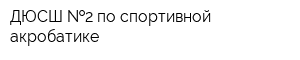 ДЮСШ  2 по спортивной акробатике