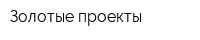 Золотые проекты