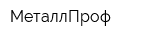 МеталлПроф