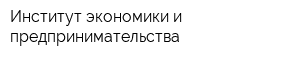 Институт экономики и предпринимательства