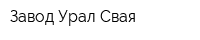 Завод Урал Свая