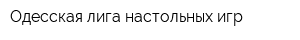 Одесская лига настольных игр