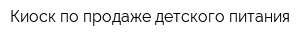 Киоск по продаже детского питания