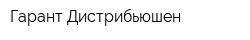 Гарант-Дистрибьюшен