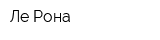 Ле-Рона
