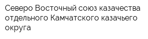 Северо-Восточный союз казачества отдельного Камчатского казачьего округа