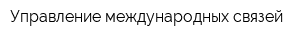 Управление международных связей