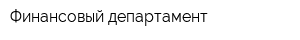 Финансовый департамент