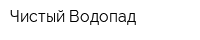 Чистый Водопад