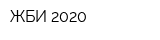 ЖБИ 2020