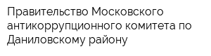 Правительство Московского антикоррупционного комитета по Даниловскому району