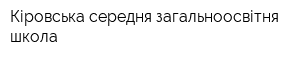 Кіровська середня загальноосвітня школа