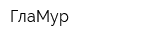 ГлаМур