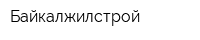 Байкалжилстрой