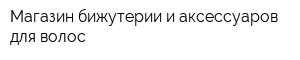 Магазин бижутерии и аксессуаров для волос