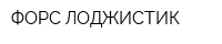 ФОРС ЛОДЖИСТИК
