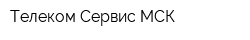 Телеком Сервис МСК