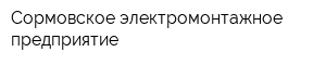 Сормовское электромонтажное предприятие