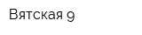 Вятская 9