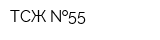 ТСЖ  55