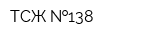 ТСЖ  138