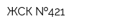 ЖСК  421