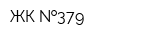 ЖК  379