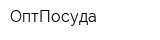 ОптПосуда