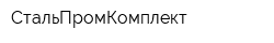 СтальПромКомплект
