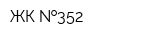 ЖК  352