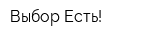 Выбор Есть!