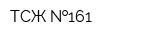 ТСЖ  161