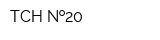 ТСН  20