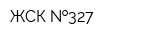 ЖСК  327