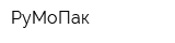 РуМоПак