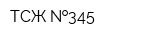 ТСЖ  345